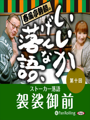cover image of 春風亭勢朝のいいかげんな落語10「袈裟御前」